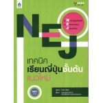 NEJ เทคนิคเรียนญี่ปุ่นชั้นต้นแนวใหม่+MP3 1 แผ่น