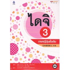 ไดจิ 3 ภาษาญี่ปุ่นชั้นต้น + CD