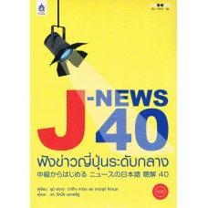 J-NEWS 40 ฟังข่าวญี่ปุ่นระดับกลาง + CD