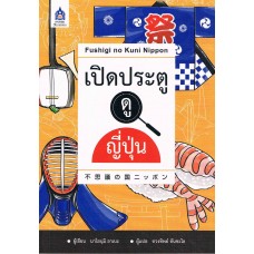 เปิดประตูดูญี่ปุ่น