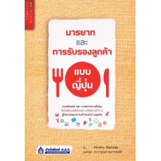 มารยาทและการรับรองลูกค้าแบบญี่ปุ่น