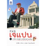 FAQ แจแปน กับ เดวิด เทน ตอน การเมือง เศรษฐกิจ ประวัติศาสตร์ และสังคม