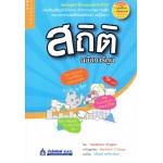 สถิติ ฉบับการ์ตูน
