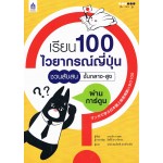 เรียน 100 ไวยากรณ์ญี่ปุ่นชวนสับสน ชั้นกลาง-สูง ผ่านการ์ตูน