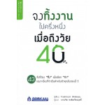 จงทิ้งงานไปครึ่งหนึ่ง เมื่อถึงวัย 40