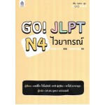 GO! JLPT N4 ไวยากรณ์