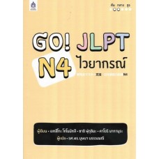 GO! JLPT N4 ไวยากรณ์