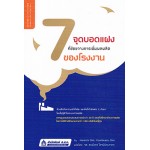 7 จุดบอดแฝงที่ขัดขวางการเพิ่มผลผลิตของโรงงาน