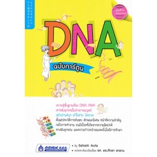 DNA ฉบับการ์ตูน