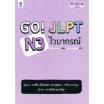 GO! JLPT N3 ไวยากรณ์