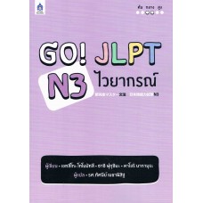 GO! JLPT N3 ไวยากรณ์