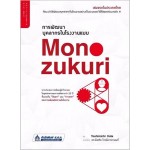 การพัฒนาบุคลากรในโรงงานแบบ Monozukuri