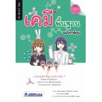 เคมีพื้นฐาน ฉบับการ์ตูน