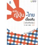 แปลญี่ปุ่น-ไทยเบื้องต้น (ฉบับปรับปรุง)