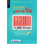 รู้ทันการค้าในตลาดจีน 1,300 ล้านคน