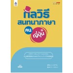 กลวิธีสนทนาภาษาคนญี่ปุ่น+CD 1 แผ่น