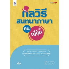 กลวิธีสนทนาภาษาคนญี่ปุ่น+CD 1 แผ่น