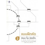 แบบฝึกหัด มินนะ โนะ นิฮงโกะ 2 (2nd Edition)