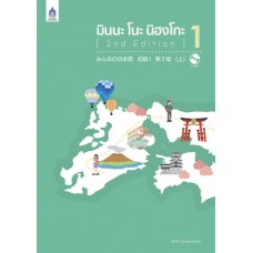 มินนะ โนะ นิฮงโกะ 1 +MP3 1 แผ่น (2nd Edition)