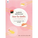 แบบฝึกหัดเสริมไวยากรณ์ มินนะ โนะ นิฮงโกะ (2nd Edition)