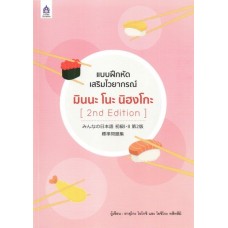 แบบฝึกหัดเสริมไวยากรณ์ มินนะ โนะ นิฮงโกะ (2nd Edition)