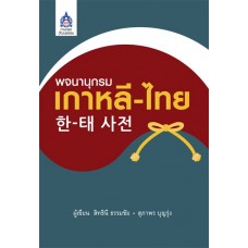 พจนานุกรมเกาหลี-ไทย