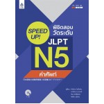 SPEED UP! พิชิตสอบวัดระดับ JLPT N5 คำศัพท์ + CD1แผ่น