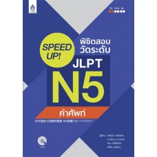 SPEED UP! พิชิตสอบวัดระดับ JLPT N5 คำศัพท์ + CD1แผ่น