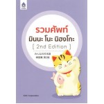 รวมศัพท์ มินนะ โนะ นิฮงโกะ (2nd Edition)