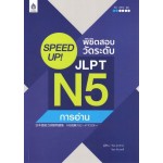 SPEED UP! พิชิตสอบวัดระดับ JLPT N5 การอ่าน