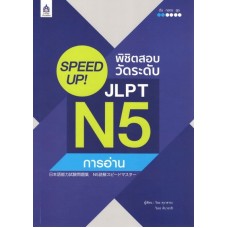 SPEED UP! พิชิตสอบวัดระดับ JLPT N5 การอ่าน