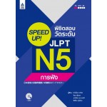 SPEED UP! พิชิตสอบวัดระดับ JLPT N5 การฟัง+MP3 1 แผ่น