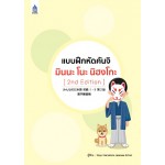 แบบฝึกหัดคันจิ มินนะ โนะ นิฮงโกะ (2nd Edition)