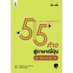 55 ก้าวสู่ภาษาญี่ปุ่นระดับกลาง+CD