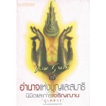 ธรรมะ 5 นาที (เล่ม 7) อำนาจแห่งบุญและสมาธิ