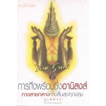 ธรรมะ 5 นาที (เล่ม 8) การถึงพร้อมซึ่งอานิสงค์