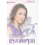 แรงอธิษฐาน (เล่ม 1-2)