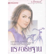 แรงอธิษฐาน (เล่ม 1-2)