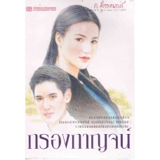 กรองกาญจน์ (ก.สุรางคนางค์)