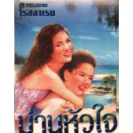 ม่านหัวใจ 01