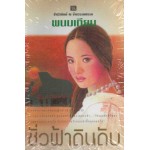 นิยายรักของพนมเทียน "ชั่วฟ้าดินดับ"