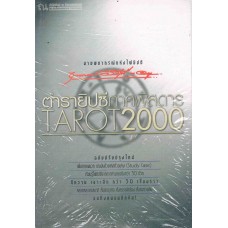 ตำรายิปซี TAROT 2000 พร้อมเอกสาร (ฉบับพิมพ์ครั้งที่ 9)