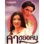 ค่าของคน 02