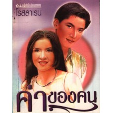 ค่าของคน 02