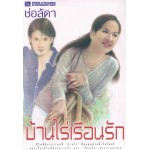 บ้านไร่เรือนรัก (ช่อลัดดา)