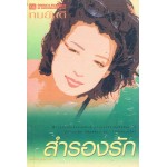 สำรองรัก