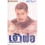 เจ้าพ่อ