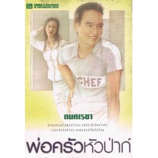 พ่อครัวหัวป่าก์