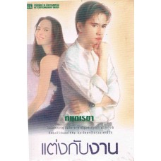 แต่งกับงาน