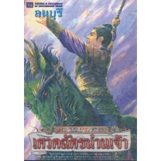 เศวตฉัตรน่านเจ้า ตอนสถาปนาอาณาจักร (Set)